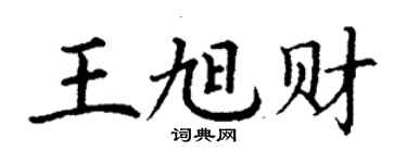 丁謙王旭財楷書個性簽名怎么寫
