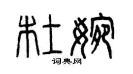 曾慶福杜婉篆書個性簽名怎么寫