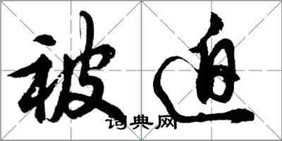 胡問遂被迫行書怎么寫