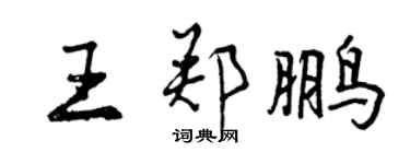 曾慶福王鄭鵬行書個性簽名怎么寫
