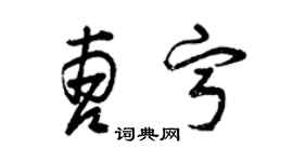 曾慶福曹寧草書個性簽名怎么寫