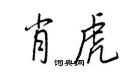 王正良肖虎行書個性簽名怎么寫