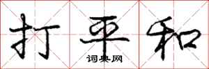 龐中華打平和行書怎么寫