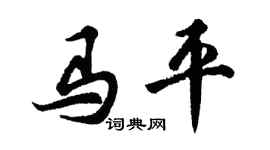 胡問遂馬平行書個性簽名怎么寫