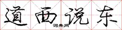龐中華道西說東行書怎么寫