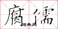 黃華生腐儒楷書怎么寫