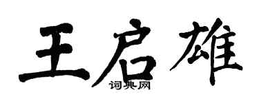 翁闓運王啟雄楷書個性簽名怎么寫