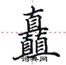 田英章寫的硬筆楷書矗