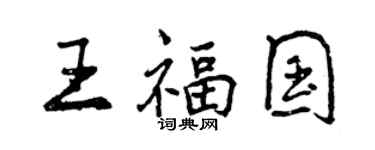 曾慶福王福國行書個性簽名怎么寫