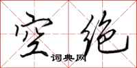 田英章空絕行書怎么寫