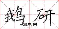侯登峰鵝研楷書怎么寫