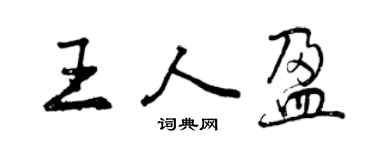 曾慶福王人盈行書個性簽名怎么寫