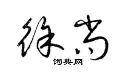 梁錦英徐尚草書個性簽名怎么寫