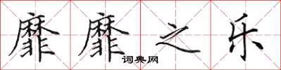 田英章靡靡之樂楷書怎么寫