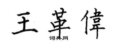 何伯昌王革偉楷書個性簽名怎么寫