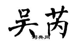 翁闓運吳芮楷書個性簽名怎么寫