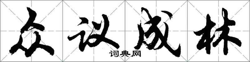 胡問遂眾議成林行書怎么寫