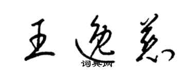 梁錦英王逸慈草書個性簽名怎么寫