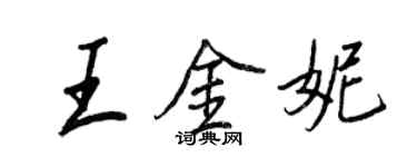 王正良王金妮行書個性簽名怎么寫