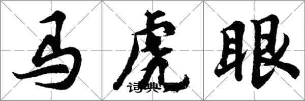 胡問遂馬虎眼行書怎么寫