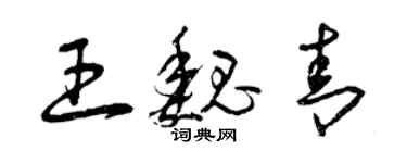 曾慶福王魏青草書個性簽名怎么寫