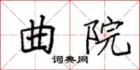 袁強曲院楷書怎么寫
