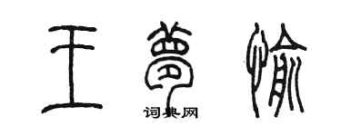 陳墨王夢愉篆書個性簽名怎么寫