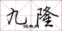 荊霄鵬九隆行書怎么寫