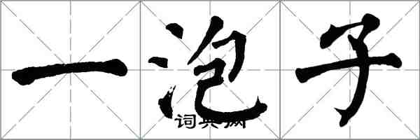 翁闓運一泡子楷書怎么寫