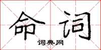 袁強命詞楷書怎么寫