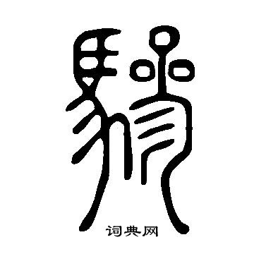 說文解字寫的驂