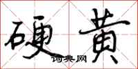 曾慶福硬黃行書怎么寫