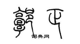 陳墨郭正篆書個性簽名怎么寫