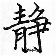 駱恆光寫的硬筆楷書靜