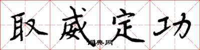 周炳元取威定功楷書怎么寫