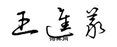 曾慶福王進義草書個性簽名怎么寫