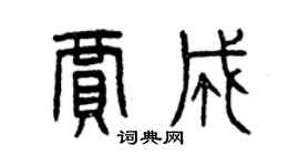 曾慶福賈成篆書個性簽名怎么寫