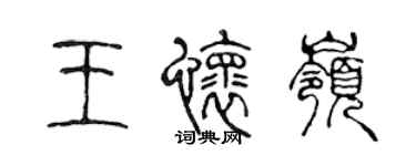 陳聲遠王懷嶺篆書個性簽名怎么寫