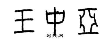 曾慶福王中亞篆書個性簽名怎么寫