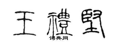 陳聲遠王禮堅篆書個性簽名怎么寫