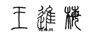 陳墨王進梅篆書個性簽名怎么寫