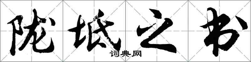 胡問遂隴坻之書行書怎么寫