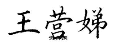 丁謙王營娣楷書個性簽名怎么寫