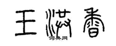 曾慶福王洪香篆書個性簽名怎么寫