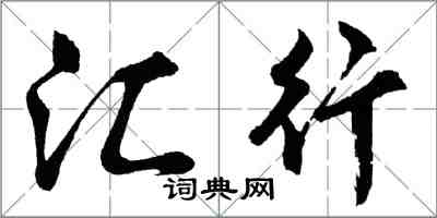 胡問遂匯行行書怎么寫