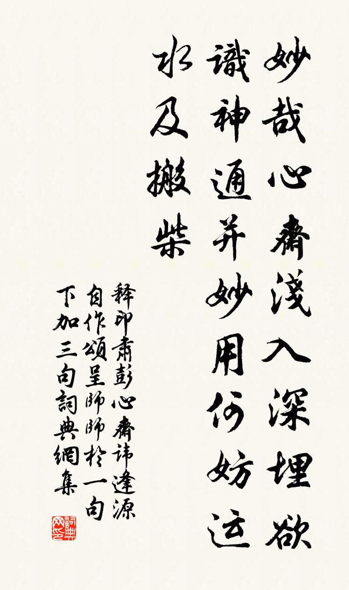 釋印肅彭心齋諱逢源自作頌呈師師於一句下加三句書法作品欣賞