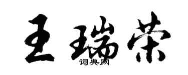 胡問遂王瑞榮行書個性簽名怎么寫