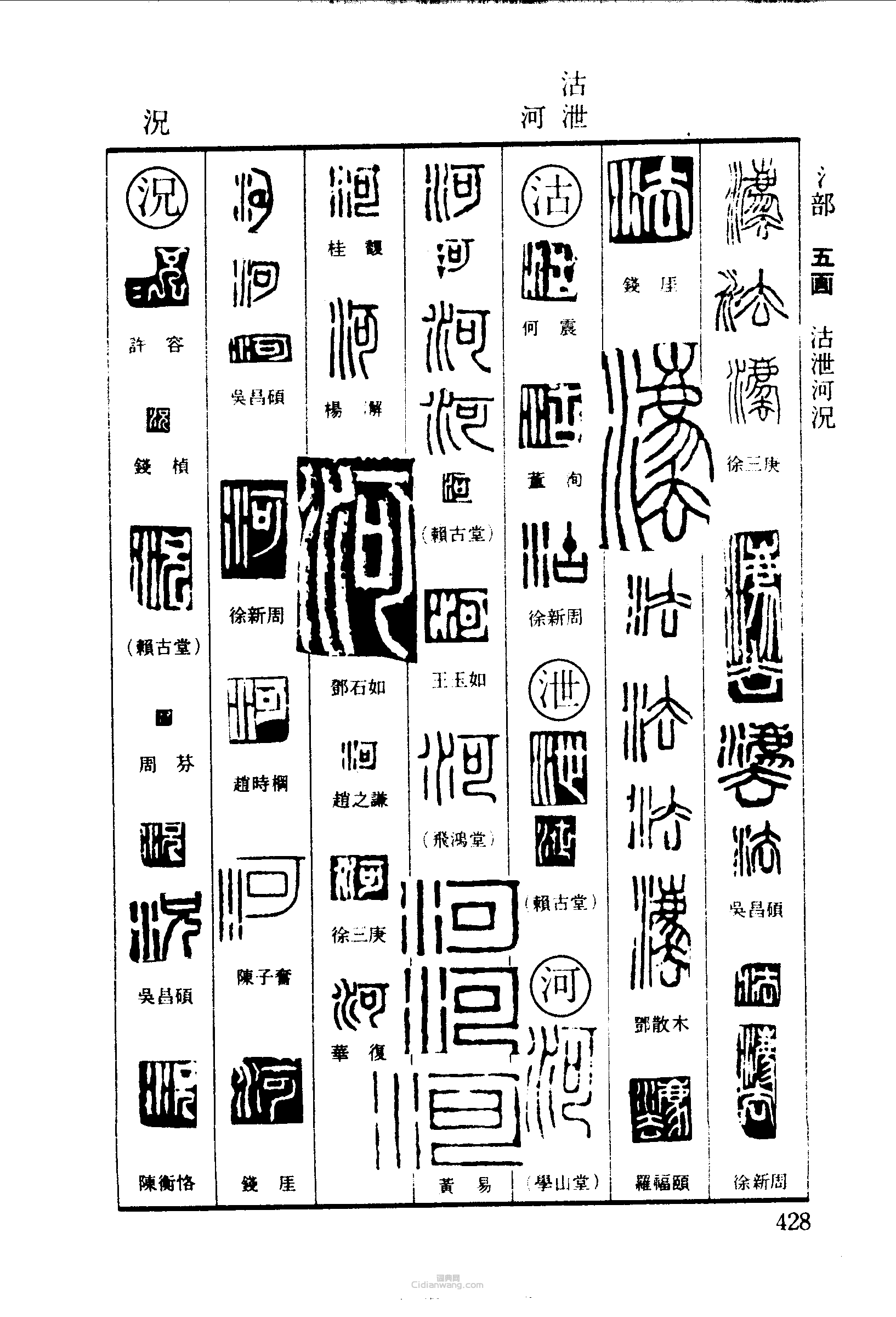篆刻字典的篆刻印章灋法沽泄河況