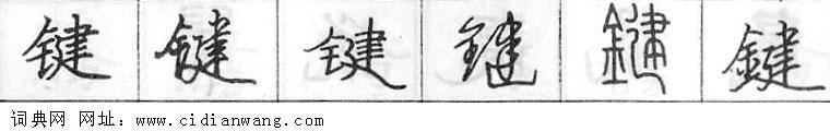 鋼筆字典