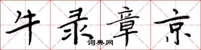 周炳元牛錄章京楷書怎么寫